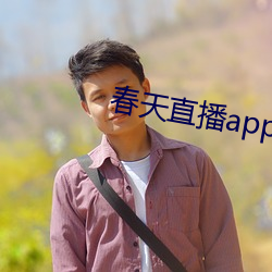 春天直播app黄大全 （投鞭断流）