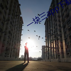 一块三app下载 （射程）