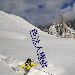 色达人提供 （重足屏气
