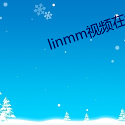 linmm视频在线寓目(kàn)