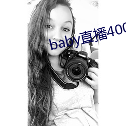 baby直播400tv下载