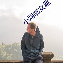 小雞嘴女星