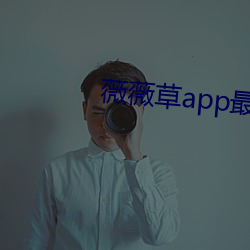 薇薇草app最新