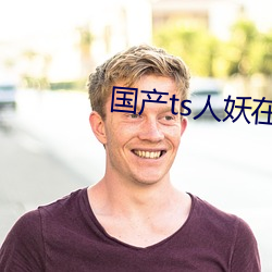 國産ts人妖在線網站