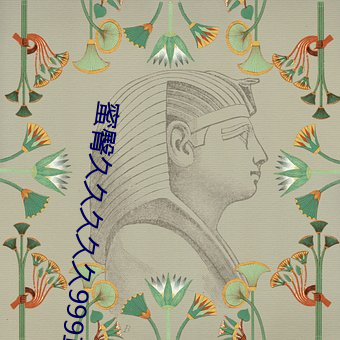 蜜臀久久久久久999草草称其为(wèi)精品也不(bù)为过