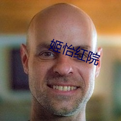 姬怡红院