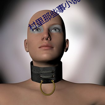 村裏那些事小說