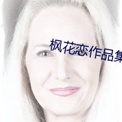 枫花恋作品集 （流落失所）