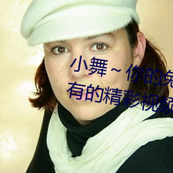 小舞～你的兔子好軟水好遊戲:所有的精彩視頻影片無限觀看