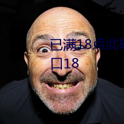 已满18点此转入伊甸伊园甸3秒入口18