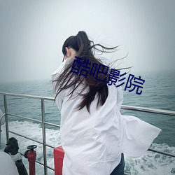 酷吧影院