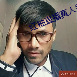 红袖(袖)直播真人秀(秀)
