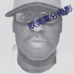 欧美高分电影(影)