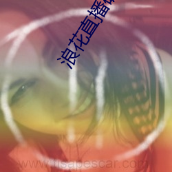 浪花直播破解 （钟爱）