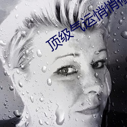 顶级气(氣)运悄(悄)悄(悄)修(修)炼千年