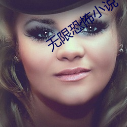 无(無)限(限)恐(恐)怖小说