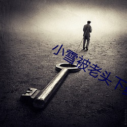 小雪被老头下药玩(wán)好爽(shuǎng)