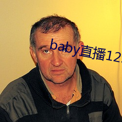 baby直播129tv新版本