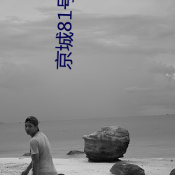 京城81号(hào) 电影