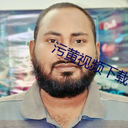 污(w)黄视频(pín)下(xi)载(zài)