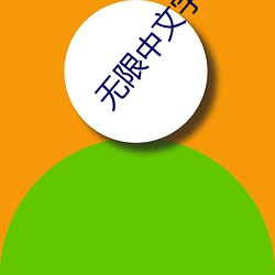 无限中(中)文字幕