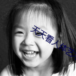 天天看人体艺术