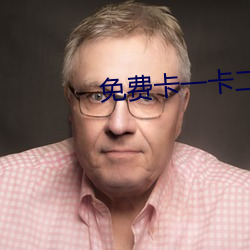 免费卡一卡二新区