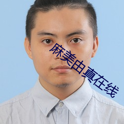 麻美由真在线