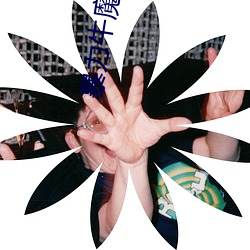 暴力牛魔王