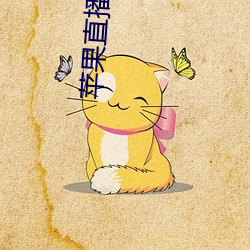 苹果直播平台