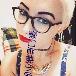 豪门总裁小说