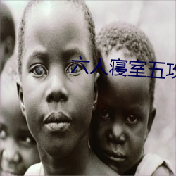 六人寝室五攻(gōng)一受(shòu)
