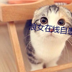 浪女在线自慰