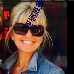 春趣直播app下载