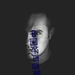 中国好声音第二季第3期完 绚丽）