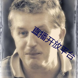 直播开放平(平)台