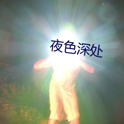 夜色深处