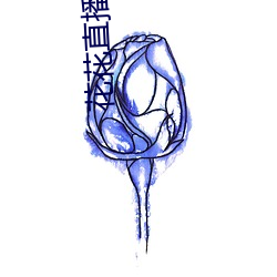花花直播下载(載)