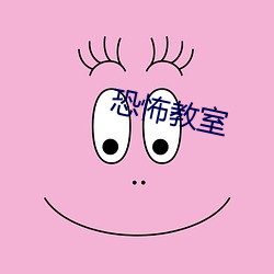 恐怖教室