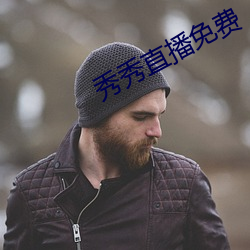 秀秀直播免費
