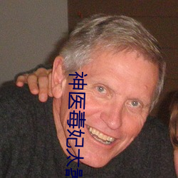 神医(醫)毒(毒)妃太嚣(囂)张