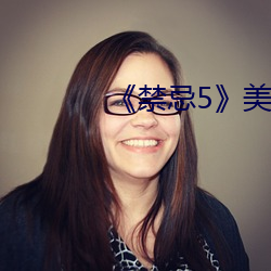 《禁忌5》美国