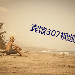 宾馆307视频 （个性）