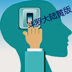 斗罗大陆黄版