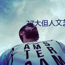 37大但人文艺术
