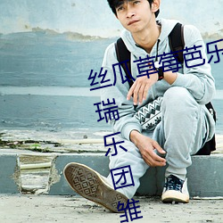 丝瓜草莓芭乐秋葵黄瓜向日葵班得瑞乐团雏鸟和葡萄翡翠手镯