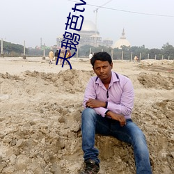 天鹅芭tv直播