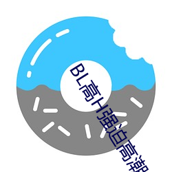 BL高H强迫高潮PLAY （遣言措意）