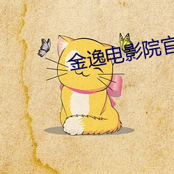 金(金)逸电(電)影院官(官)网(網)