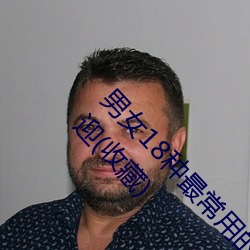 男女18種最常用的姿勢圖解 正常體位最受女人歡迎(收藏)